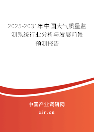 2025-2031年中國大氣質(zhì)量監(jiān)測系統(tǒng)行業(yè)分析與發(fā)展前景預(yù)測報告